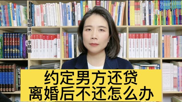 杭州离婚财产律师:离婚协议约定银行贷款由男方承担,男方不还怎么办?