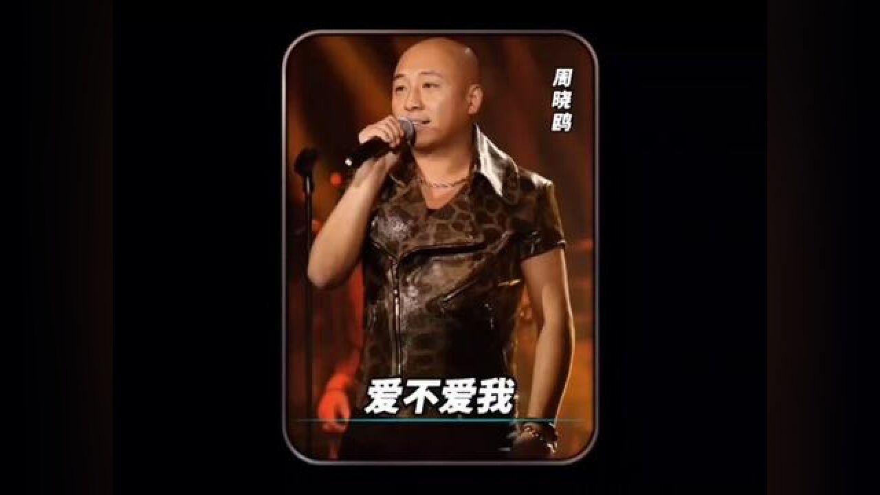 周晓鸥把朱丹给唱的热泪盈眶!