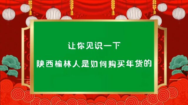 让你见识一下陕西榆林人是如何购买年货的