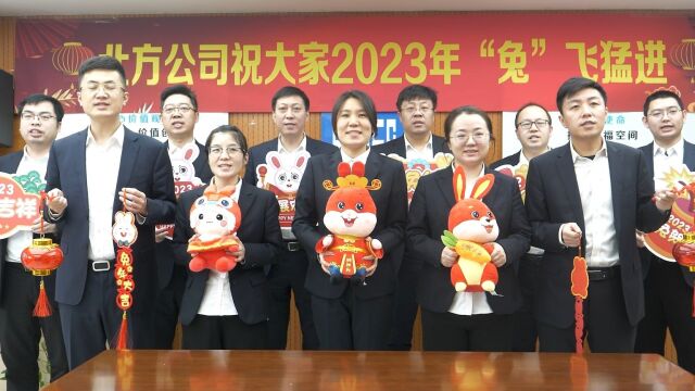 2023年北方公司祝福视频