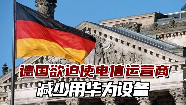 一意孤行?外媒曝光:德国官方欲迫使电信运营商减少用华为设备