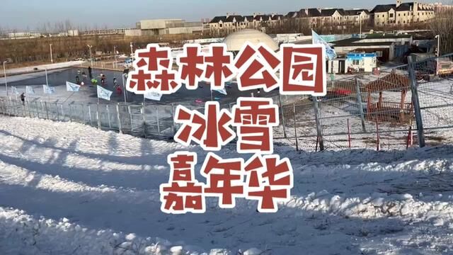 在塘沽给大家找到一家即好玩又划算的玩雪地#心动春节 #春节去哪玩 #天津 #滑雪