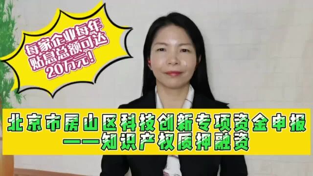 北京市房山区科技创新专项资金申报知识产权质押融资