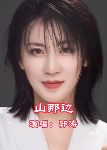 郭涛演唱的歌曲《山那边》,请欣赏