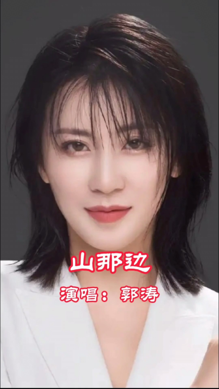 郭涛演唱的歌曲《山那边,请欣赏