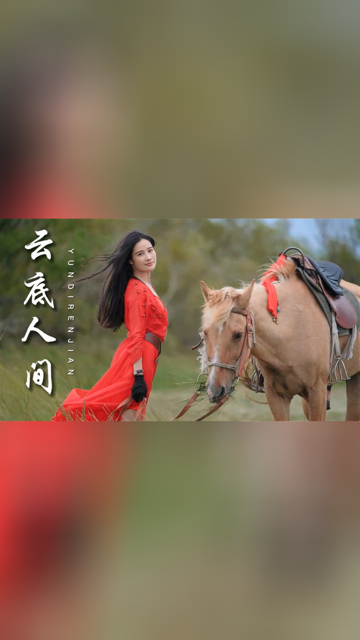 程响新歌《云底人间》完整版,无损音质值得珍藏