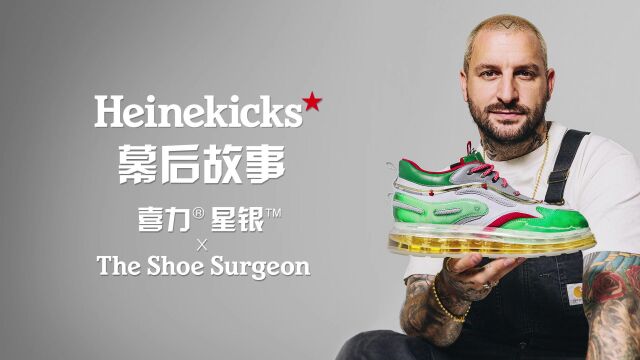 喜力⮦˜Ÿ银™ x The Shoe Surgeon全球限量球鞋「Heinekicks」