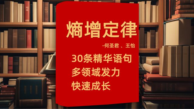 《熵增定律》中的30条精华语句多领域发力,快速成长!