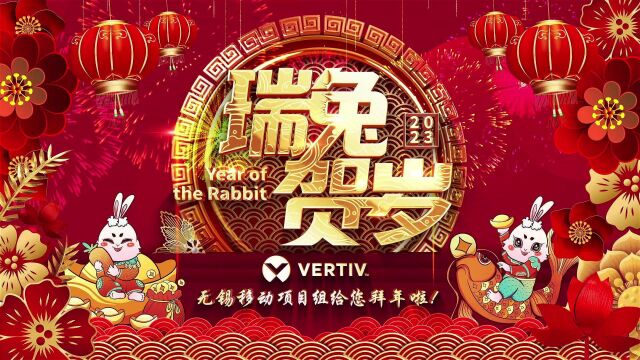 2023维谛技术无锡移动项目组拜年视频