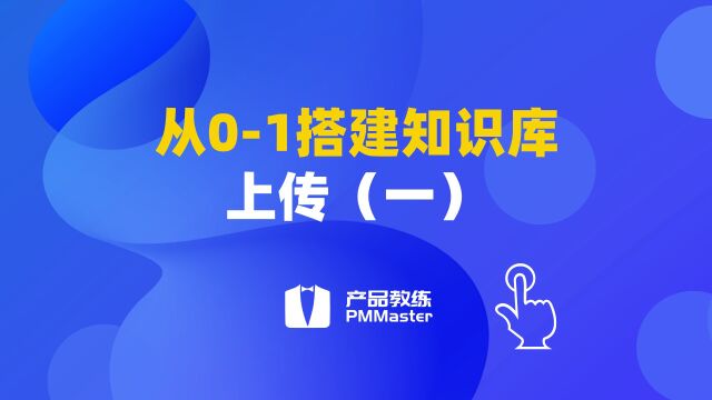 4、从01搭建知识库上传(一)