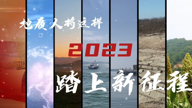 恭贺新春!2023地质人将这样踏上新征程