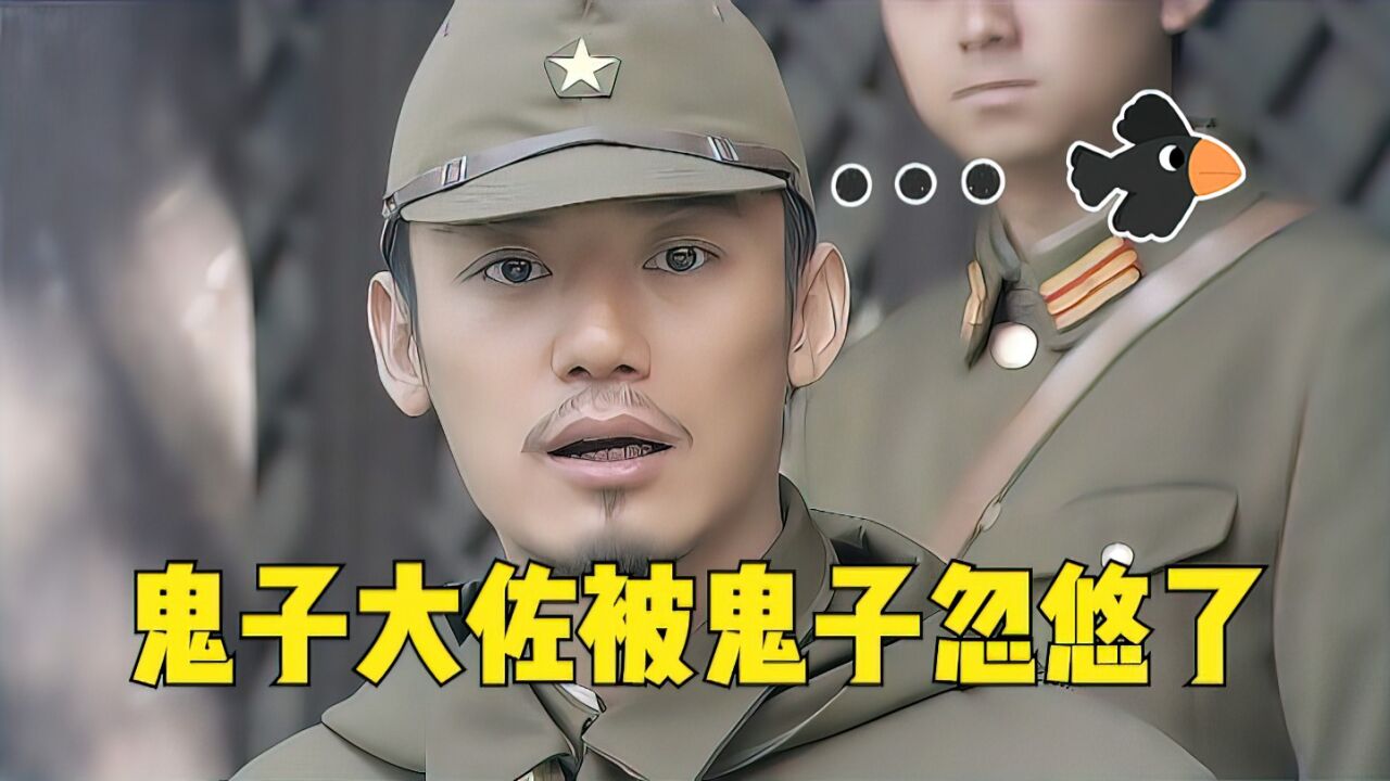 当鬼子大佐被鬼子忽悠:太招笑了_腾讯视频