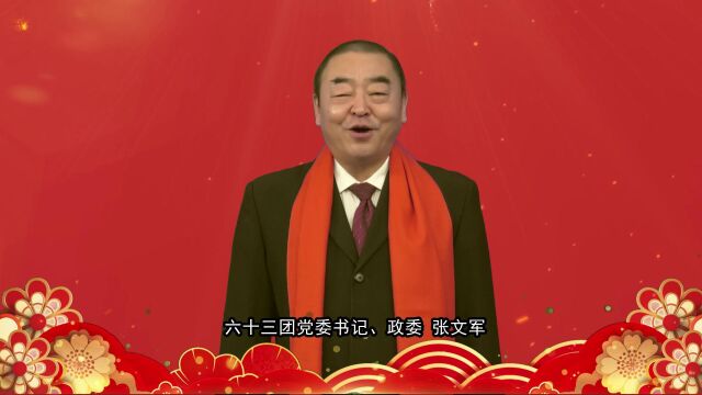 2023年63团党委春节拜年贺词