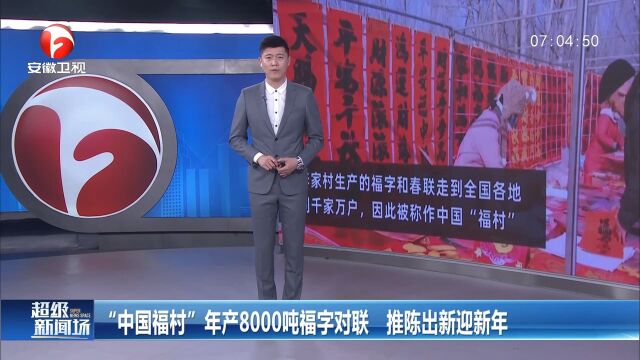 山东高密:年产8000吨福字对联,“中国福村”带你迎新年