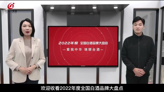 荣耀绽放ⷲ022全国白酒品牌大盘点青岛琅琊台集团