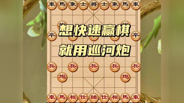 下象棋,要懂得用巡河炮