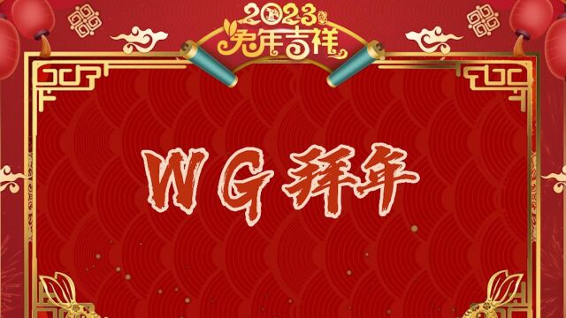 WG送祝福0119