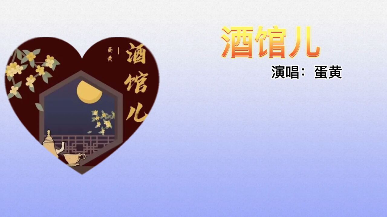 请欣赏音乐-酒馆儿