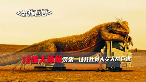 2022年泰国动作电影《恐怖巨兽》惊喜来袭，10米巨蜥一吞一个!