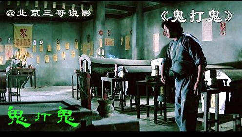 鬼打鬼-林正英_高清1080P在线观看平台_腾讯视频