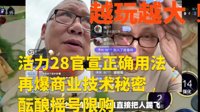 越玩越大!活力28官宣正确用法,再爆商业技术秘密,酝酿摇号限购