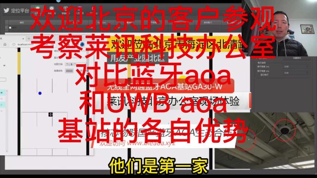 2023年1月29日欢迎北京的客户参观考察莱讯科技办公室对比蓝牙aoa和uwb aoa基站的各自优势