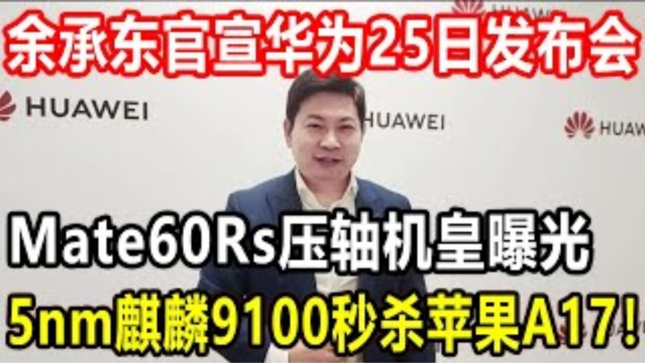 余承东官宣华为25日发布会，mate60rs压轴机皇曝光， 腾讯视频