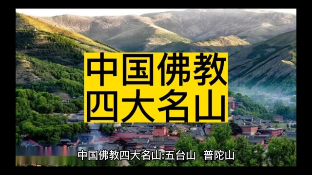 中国佛教四大名山