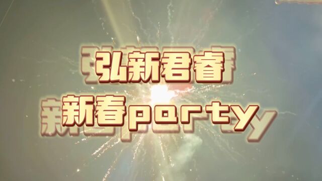 弘新君睿新春party