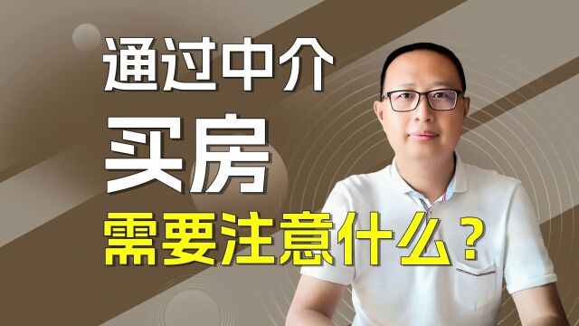 通过中介买房需要注意什么?