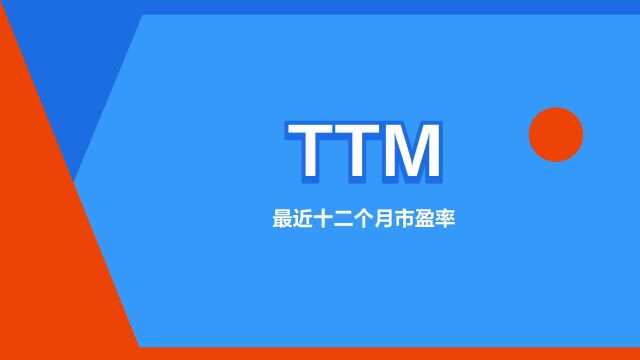 “TTM”是什么意思?