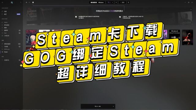 GOG绑定Steam遇到卡下载问题?超详细教程帮你解决!