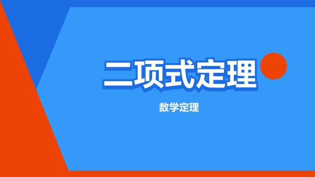 “二项式定理”是什么意思?