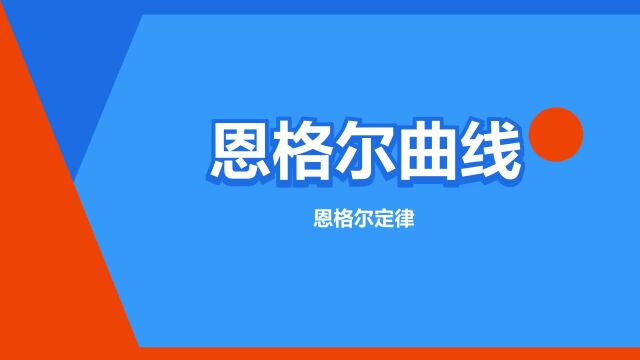 “恩格尔曲线”是什么意思?