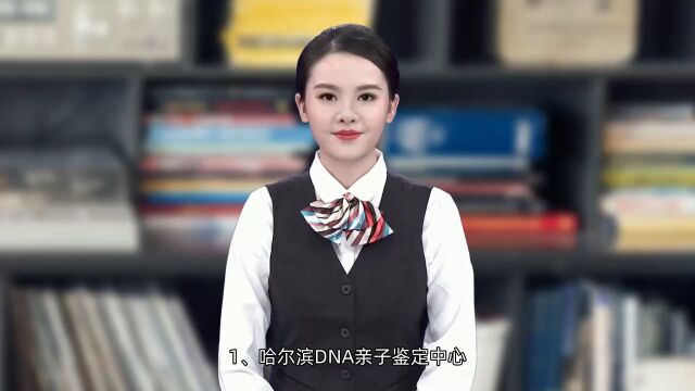 哈尔滨亲子鉴定正规中心2023最新