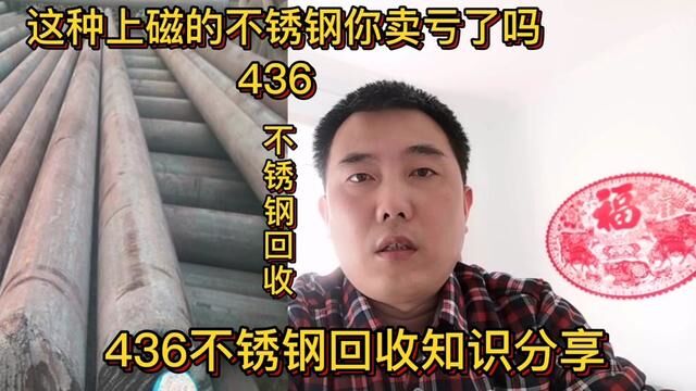 这种上磁的不锈钢你是不是卖亏了?单独挑出来一吨多卖2000多#经验分享 #知识 #不锈钢 #436不锈钢 #不锈钢回收知识