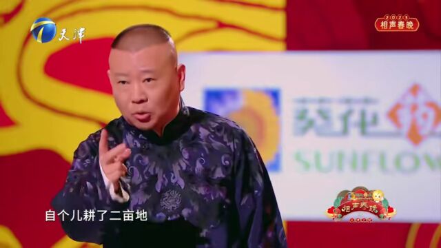 郭德纲相声《智能时代》全场观众笑翻了