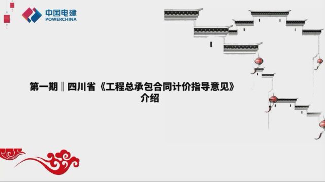 《小七说法》:四川省《工程总承包合同计价指导意见》