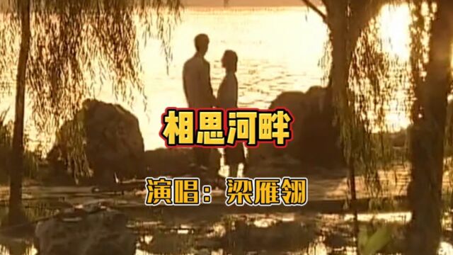 梁雁翎演唱的歌曲《相思河畔》,请欣赏