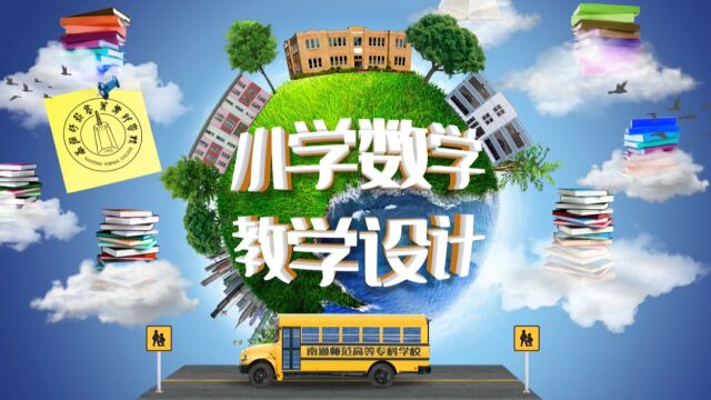 国家级职业教育精品在线课程《小学数学教学设计》