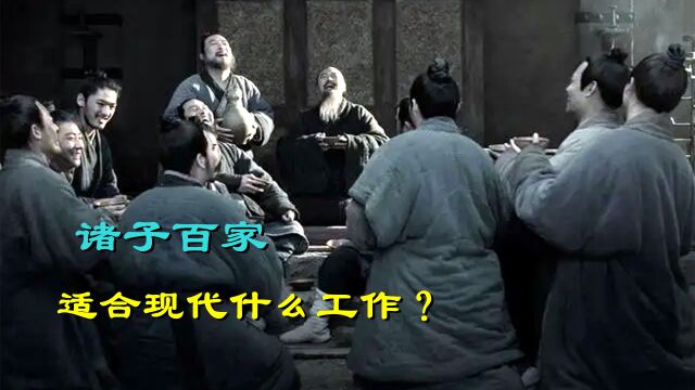 冷知识:先秦诸子百家还有小说家?他们适合现代什么职业?