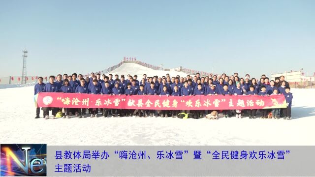 县教体局举办“嗨沧州、乐冰雪” 暨“全民健身、欢乐冰雪”主题活动