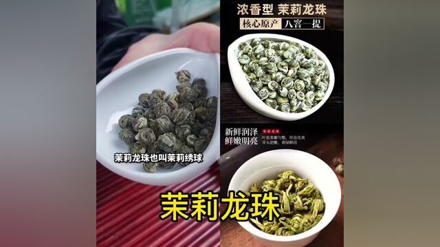 #茉莉龙珠 【好茶推荐】 茉莉龙珠 (150g/250g/500g)#茉莉花茶 #花茶#茶叶 #茶