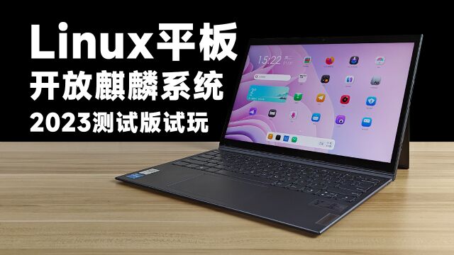 国产Linux平板电脑系统!openKylin开放麒麟2023年新版本体验