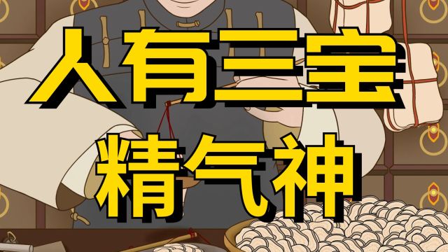 人有三宝:精、气、神,善养三宝身体棒,老祖宗的养生之道要学习