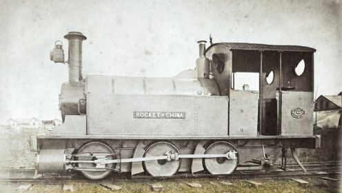 1881年中国火箭号（龙号）蒸汽机车