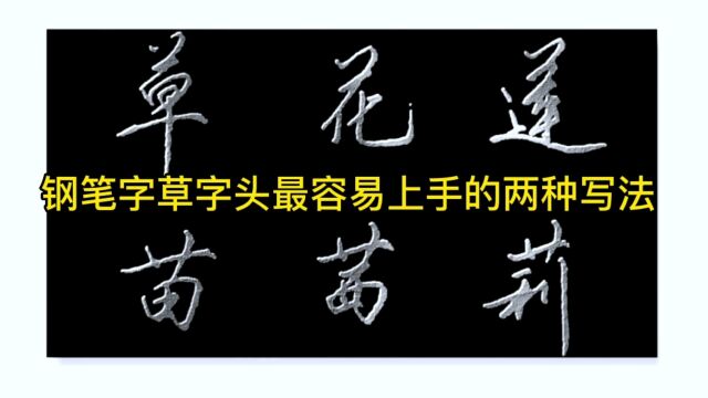 钢笔字草字头最容易上手的两种写法