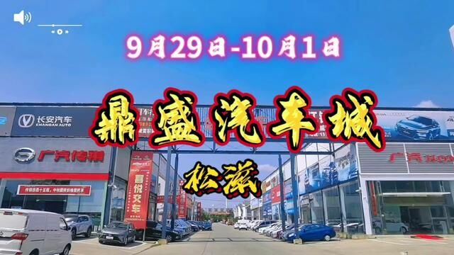 #鼎盛汽车城 #汽车 #松滋同城 鼎盛汽车城活动来袭“9月2910月1日”精彩表演 好礼相伴!