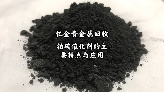 铂碳回收,铂碳催化剂的主要特点与应用领域介绍