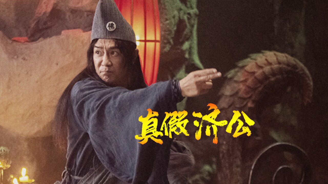 《真假济公》血月之夜陈浩民一招降魔,热血燃情开战!